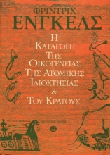 Η καταγωγή της οικογένειας της ατομικής ιδιοκτησίας και του κράτους