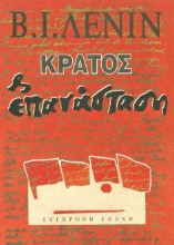 Κράτος και επανάσταση