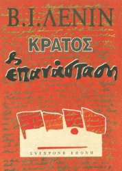 Κράτος και επανάσταση