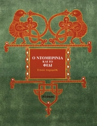 Ο Ντομπρίνια και το φίδι