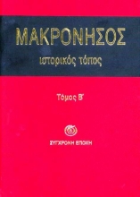 Μακρόνησος Ιστορικός τόπος Τόμος Β
