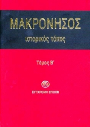 Μακρόνησος Ιστορικός τόπος Τόμος Β