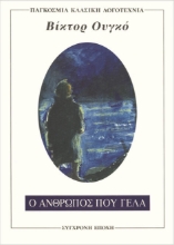 Ο άνθρωπος που γελά