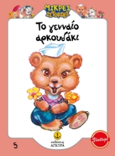 287949-Το γενναίο αρκουδάκι