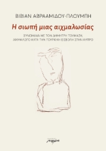 287960-Η σιωπή μιας αιχμαλωσίας