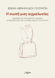 287960-Η σιωπή μιας αιχμαλωσίας