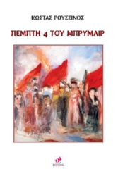 287963-Πέμπτη 4 του Μπρυμαίρ