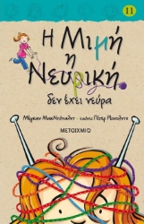 Η Μιμή η Νευρική δεν έχει νεύρα