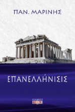 287970-Επανελλήνισις