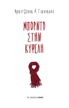 287971-Μπορντώ στην Κυψέλη