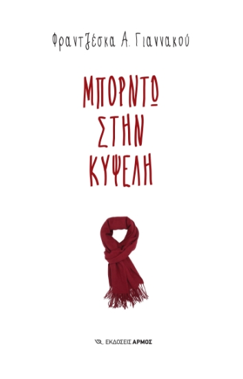 287971-Μπορντώ στην Κυψέλη