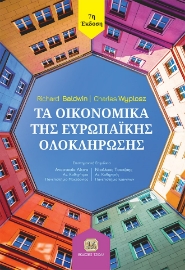 287972-Τα οικονομικά της ευρωπαϊκής ολοκλήρωσης