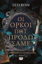287973-Οι όρκοι που προδώσαμε