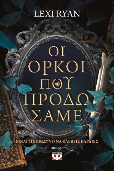 287973-Οι όρκοι που προδώσαμε