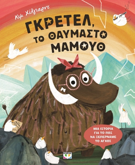 287974-Γκρέτελ, το θαυμαστό μαμούθ