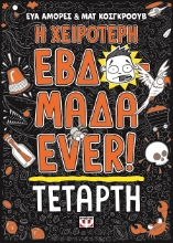 287977-Η χειρότερη εβδομάδα ever!: Τετάρτη