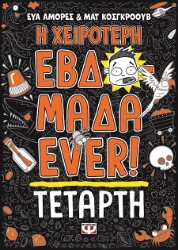 287977-Η χειρότερη εβδομάδα ever!: Τετάρτη