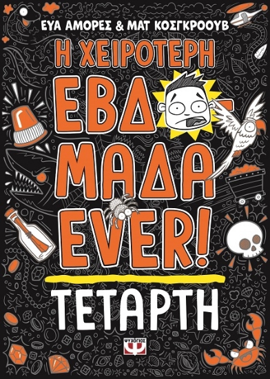 287977-Η χειρότερη εβδομάδα ever!: Τετάρτη