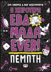287978-Η χειρότερη εβδομάδα ever!: Πέμπτη
