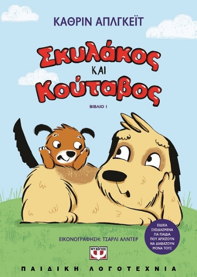 287979-Σκυλάκος και κούταβος