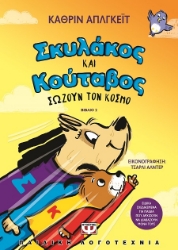 287980-Σκυλάκος και κούταβος σώζουν τον κόσμο