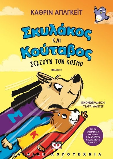 287980-Σκυλάκος και κούταβος σώζουν τον κόσμο