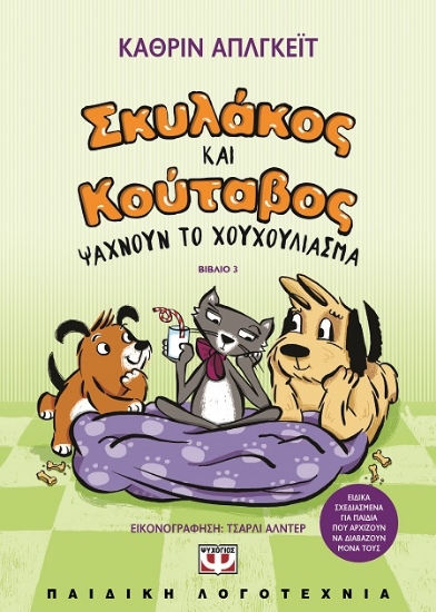 287981-Σκυλάκος και κούταβος ψάχνουν το χουχούλιασμα