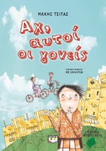 287982-Αχ, αυτοί οι γονείς