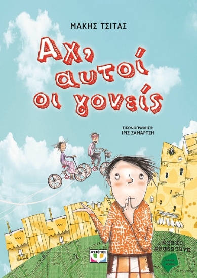 287982-Αχ, αυτοί οι γονείς