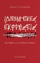 287986-Ιδιωματικές εκφράσεις του θυμού