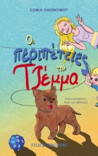 287987-Οι περιπέτειες της Τζέμμα
