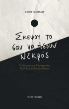 287988-Σκέψου το σαν ήσουν νεκρός