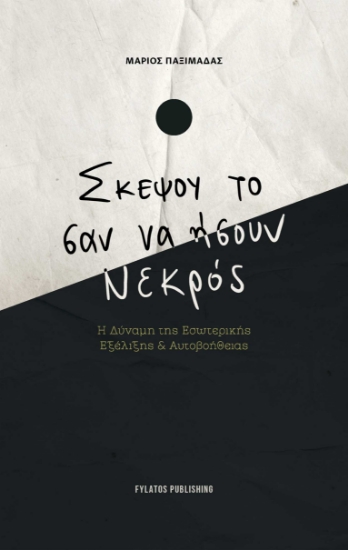 287988-Σκέψου το σαν ήσουν νεκρός