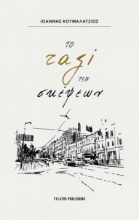 287989-Το ταξί των σκέψεων