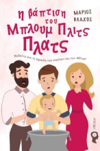 287991-Η βάπτιση του Μπλουμ Πλιτς Πλατς