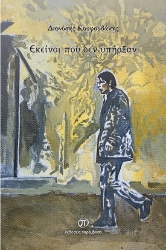 287992-Εκείνοι που δεν υπήρξαν