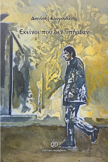 287992-Εκείνοι που δεν υπήρξαν
