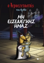 287994-Μη εισενέγκης ημάς