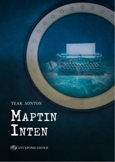 287997-Mάρτιν Ίντεν
