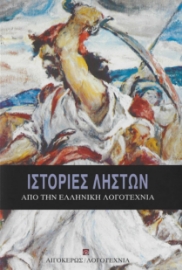 287999-Ιστορίες ληστών από την ελληνική λογοτεχνία