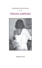 288000-Τίποτα απρεπές
