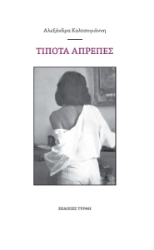 288000-Τίποτα απρεπές