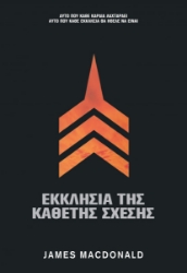 288008-Εκκλησία της κάθετης σχέσης