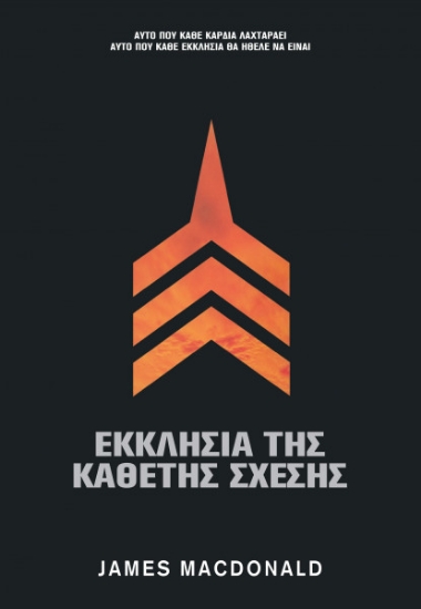 288008-Εκκλησία της κάθετης σχέσης
