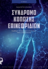 Σύνδρομο κόπωσης επινεφριδίων