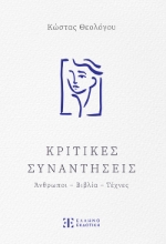 288010-Κριτικές συναντήσεις