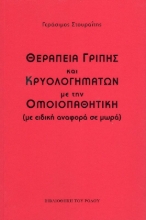 Θεραπεία γρίπης και κρυολογημάτων με την ομοιοπαθητική