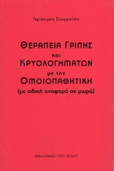 Θεραπεία γρίπης και κρυολογημάτων με την ομοιοπαθητική