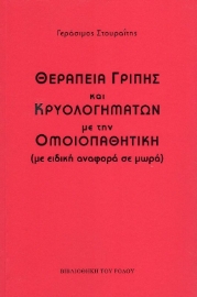 Θεραπεία γρίπης και κρυολογημάτων με την ομοιοπαθητική