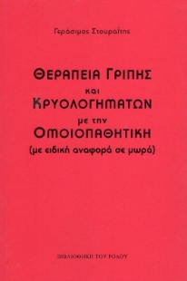 Θεραπεία γρίπης και κρυολογημάτων με την ομοιοπαθητική